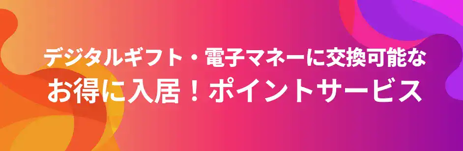 マンスリーマンション入居でもらえるポイント