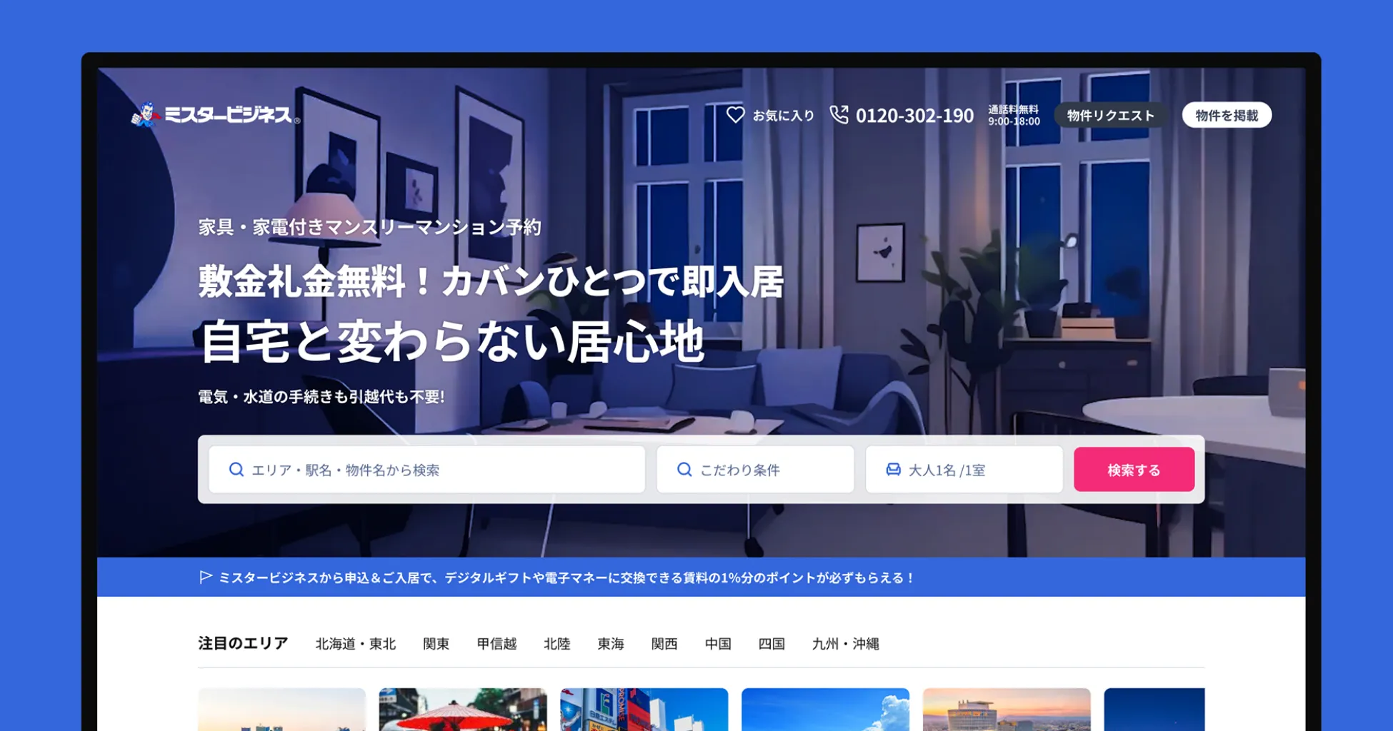マンスリーマンション・ウィークリーマンション検索サイト「ミスタービジネス」