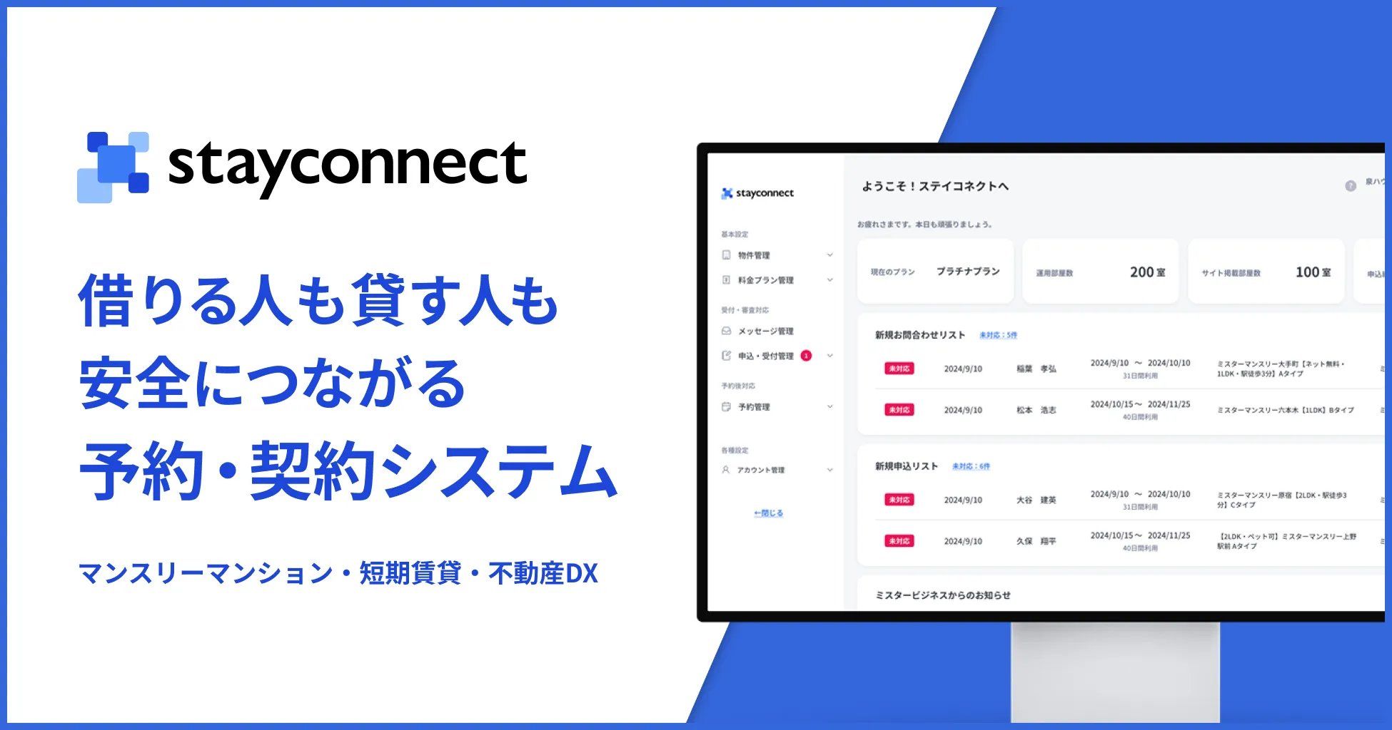 マンスリーマンション予約システム「ステイコネクト」
