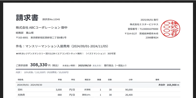 申込情報から自動的に請求書作成