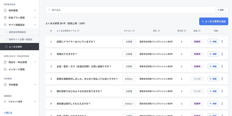 物件詳細によくある質問を掲載